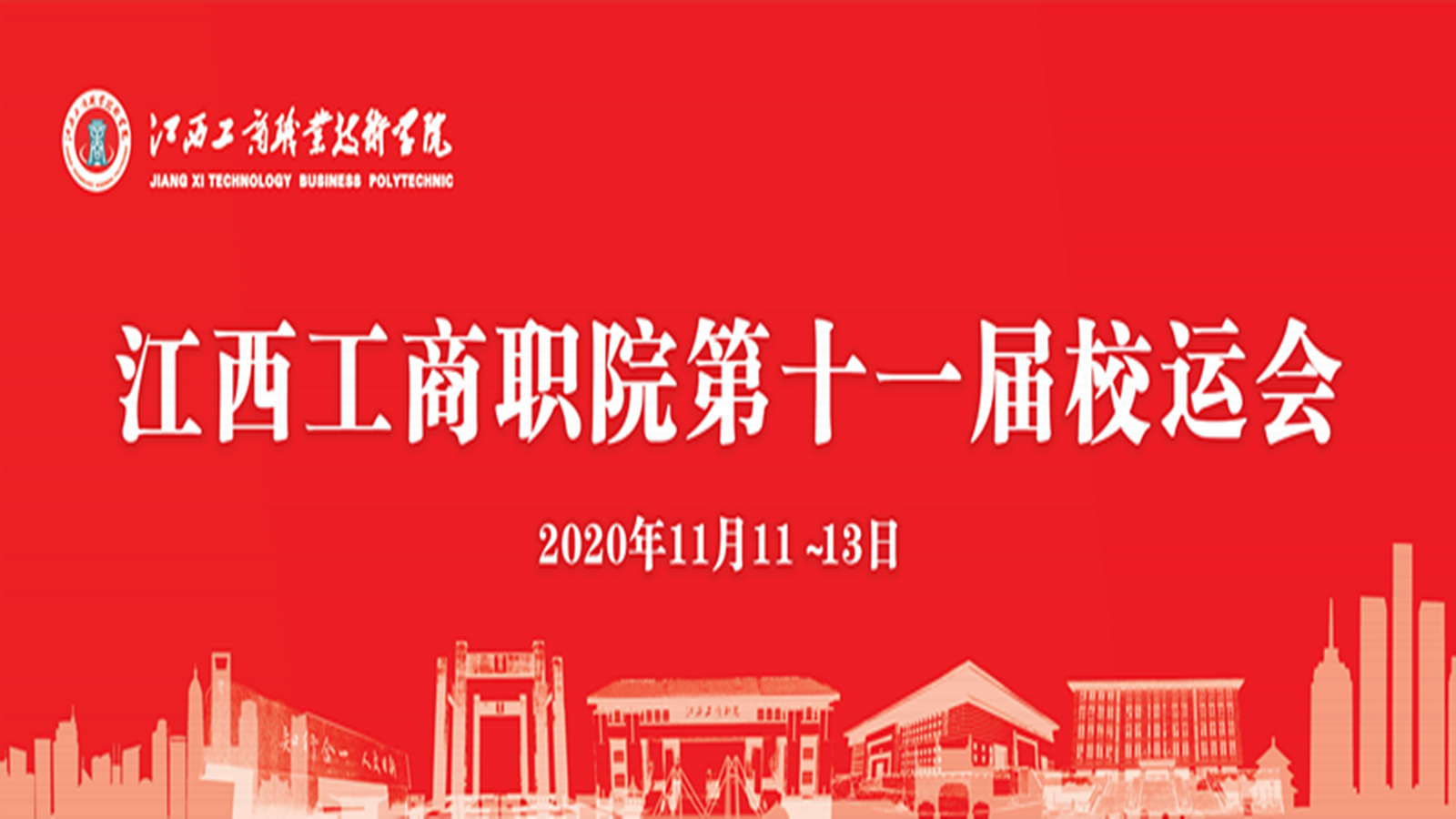 精彩回顾⛹🏼‍♀️！60秒带你直击第十一届校运会开幕式现场🚐！