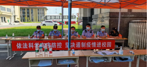 杏盛保卫处全力做好开学疫情防控工作